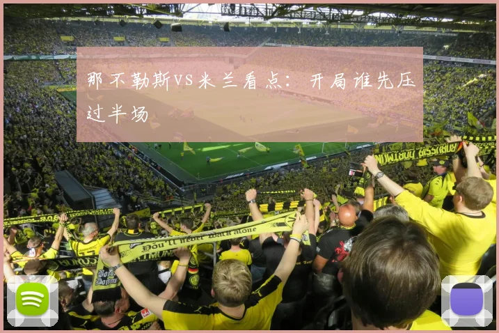 那不勒斯vs米兰看点:开局谁先压过半场