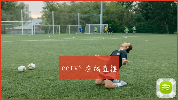 cctv5 在线直播