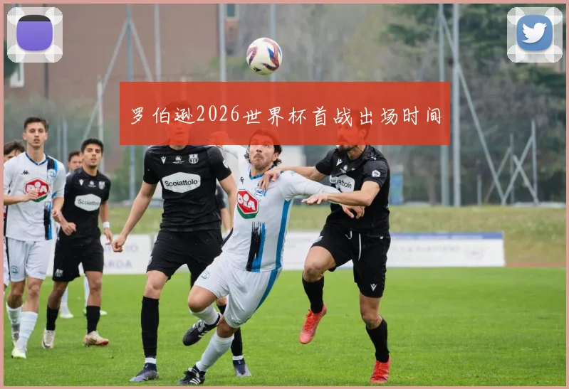 罗伯逊2026世界杯首战出场时间