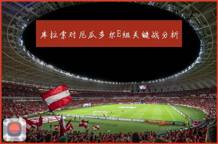 库拉索对厄瓜多尔E组关键战分析