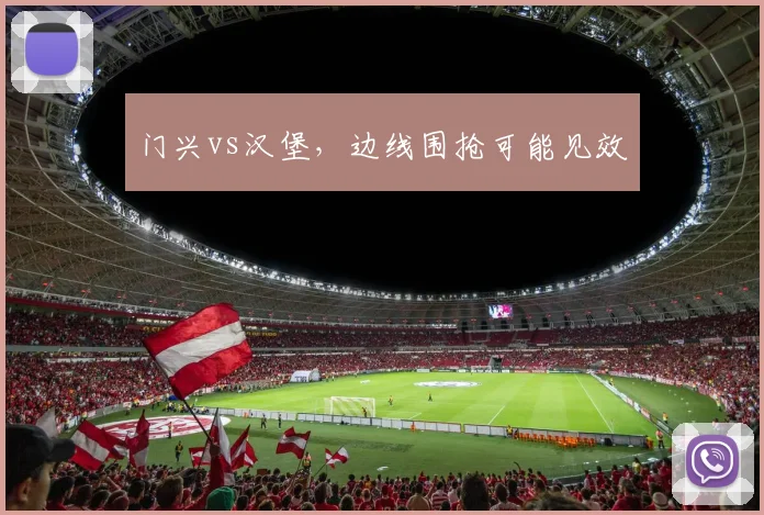 门兴vs汉堡，边线围抢可能见效