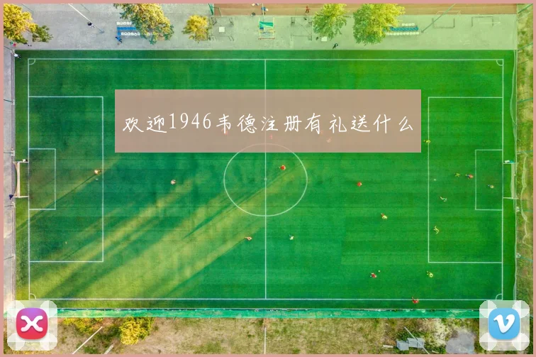 欢迎1946韦德注册有礼送什么