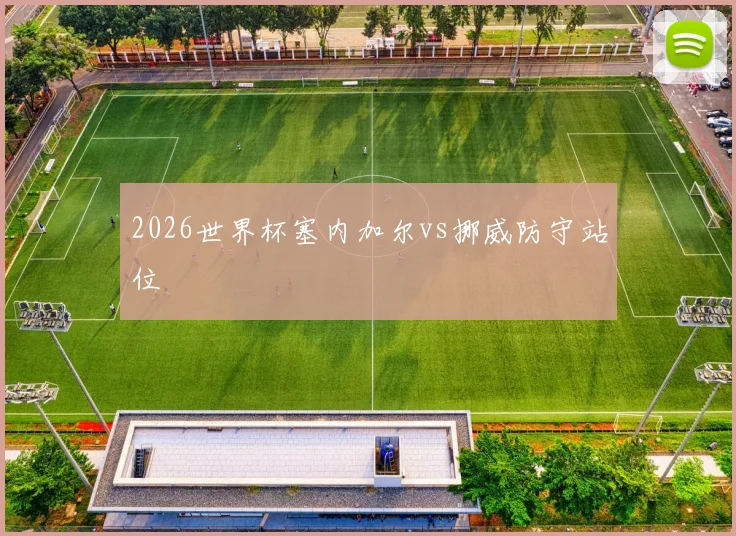 2026世界杯塞内加尔vs挪威防守站位