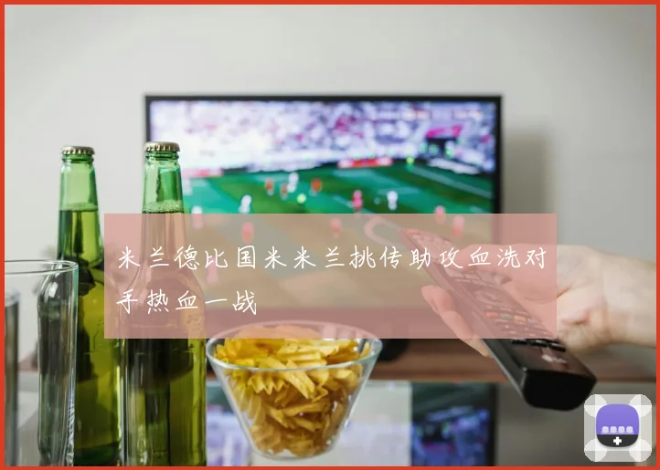 米兰德比国米米兰挑传助攻血洗对手热血一战