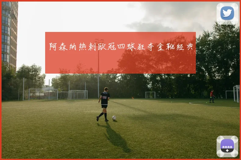 阿森纳热刺欧冠四球狂夺金靴经典