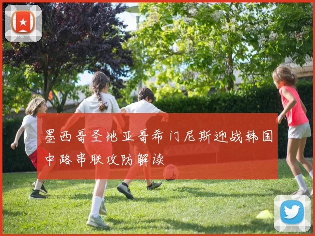 墨西哥圣地亚哥希门尼斯迎战韩国中路串联攻防解读