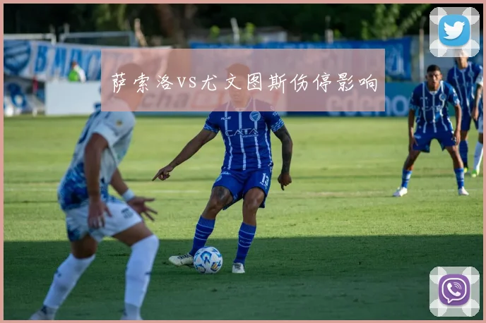 萨索洛vs尤文图斯伤停影响