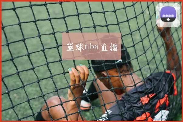 篮球nba直播