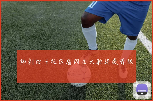 热刺纽卡社区盾闪击大胜逆袭晋级