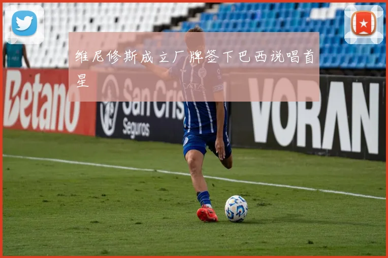 维尼修斯成立厂牌签下巴西说唱首星