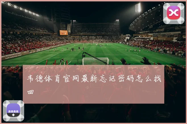 韦德体育官网最新忘记密码怎么找回