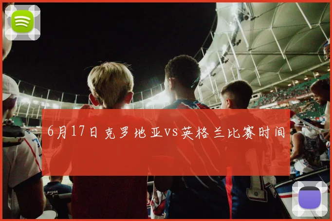 6月17日克罗地亚vs英格兰比赛时间