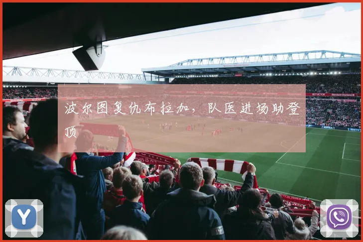 波尔图复仇布拉加，队医进场助登顶