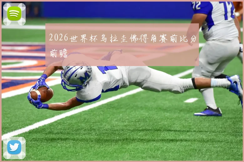 2026世界杯乌拉圭佛得角赛前比分前瞻