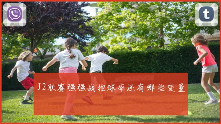 J2联赛强强战控球率还有哪些变量