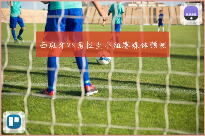 西班牙vs乌拉圭小组赛媒体预测