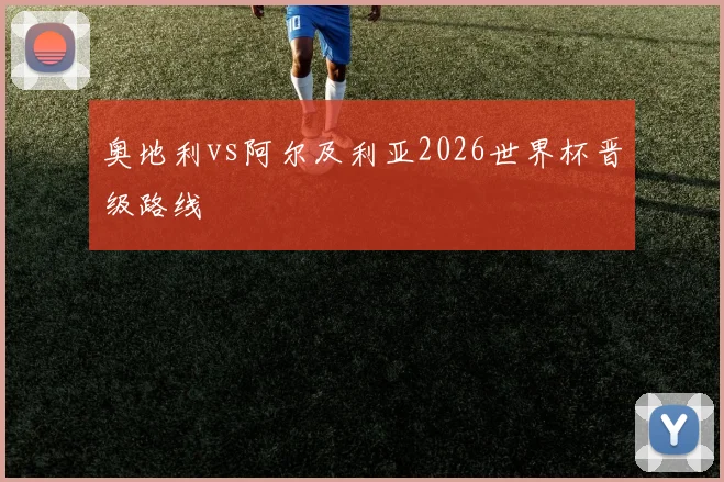 奥地利vs阿尔及利亚2026世界杯晋级路线