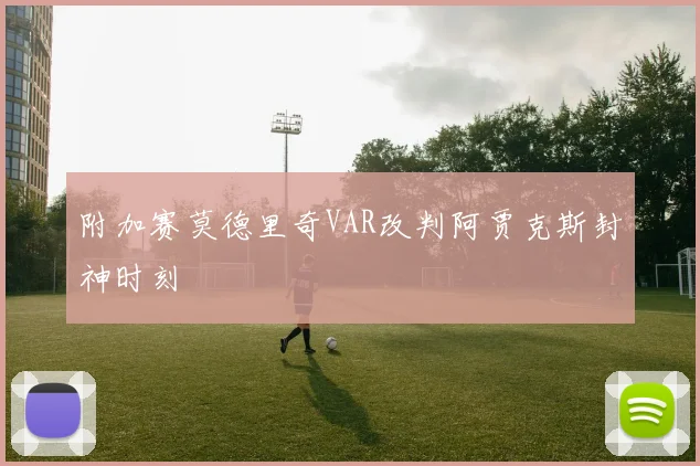 附加赛莫德里奇VAR改判阿贾克斯封神时刻