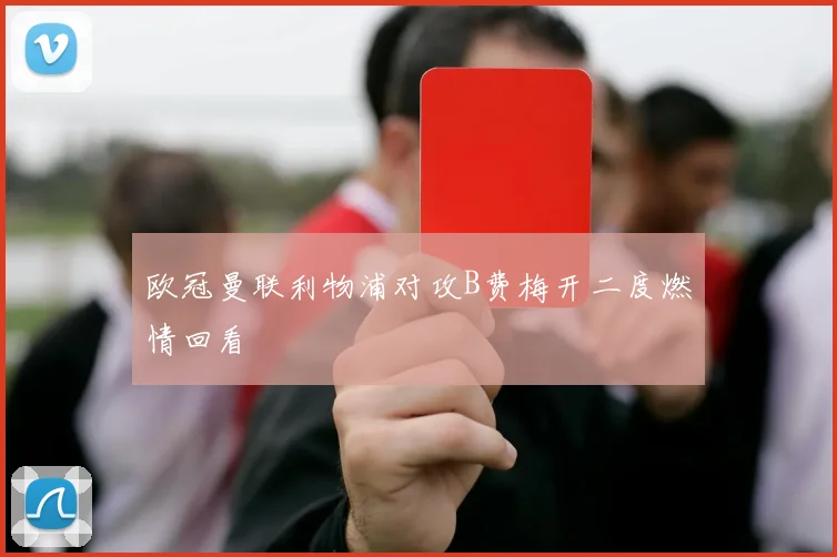 欧冠曼联利物浦对攻B费梅开二度燃情回看