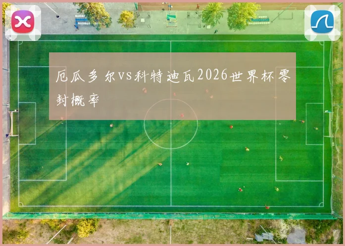 厄瓜多尔vs科特迪瓦2026世界杯零封概率
