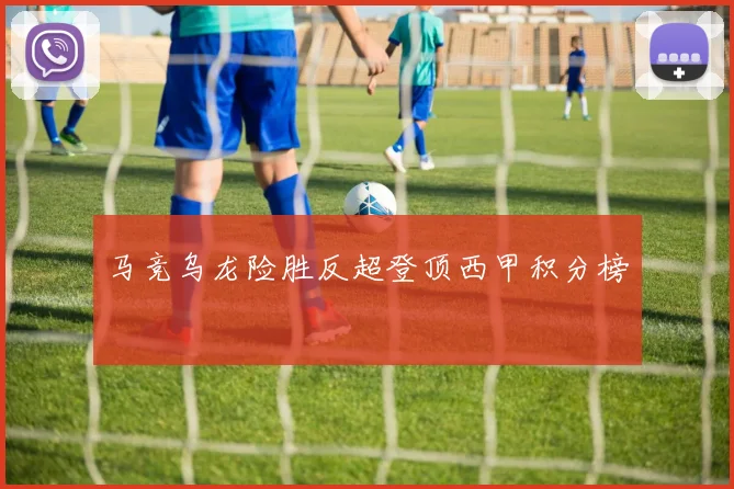 马竞乌龙险胜反超登顶西甲积分榜
