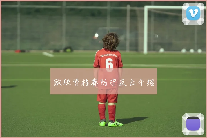 欧联资格赛防守反击介绍
